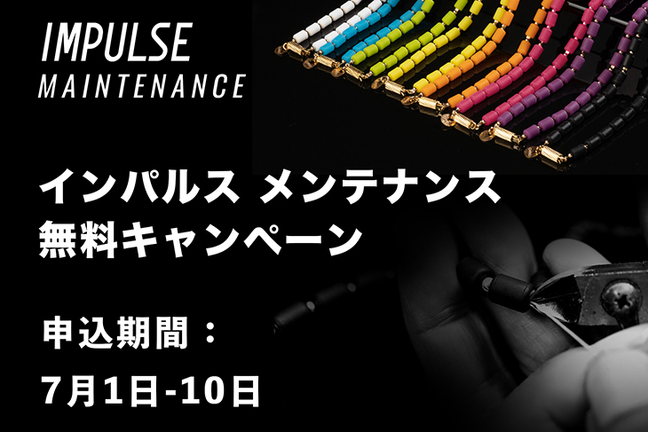 終了 インパルス メンテナンス クリーンアップ 組み直し 無料キャンペーンのお知らせ Chrio