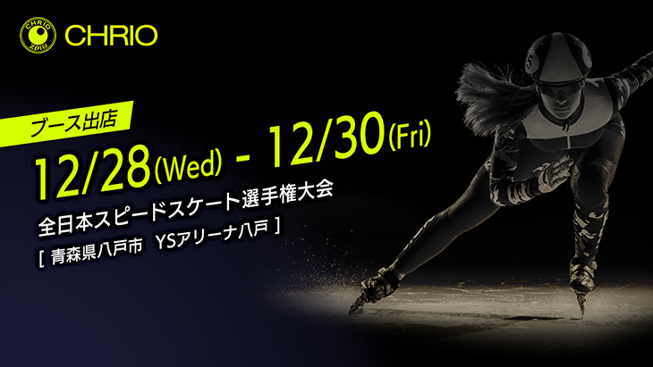 全全日本スピードスケート選手権大会（青森県）にクリオが出店します！
