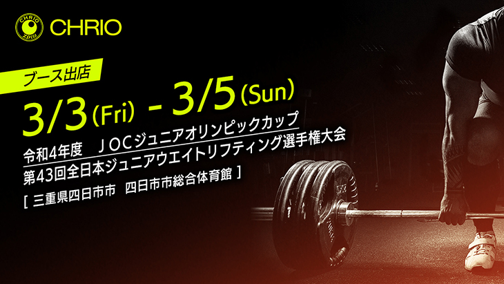 全日本ジュニアウエイトリフティング選手権大会（三重県）にクリオが出店します！