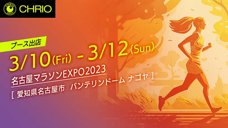 名古屋マラソンEXPO2023（愛知県）にクリオが出店します！