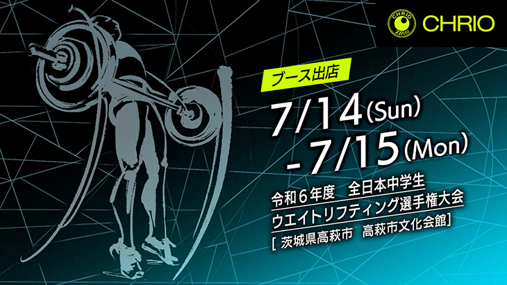 令和６年度　全日本中学生ウエイトリフティング選手権大会