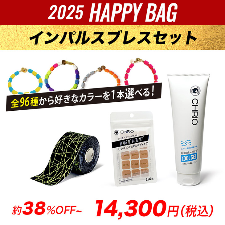 2025HappyBagインパルスブレスセット　2024.12/20〜2025.1/31