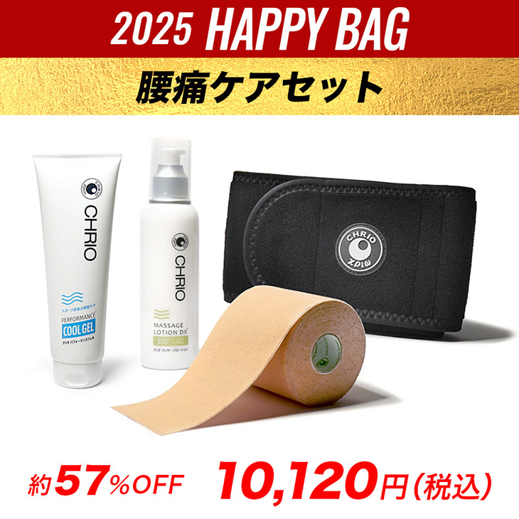 2025HappyBag腰痛ケアセット　2024.12/20〜2025.1/31