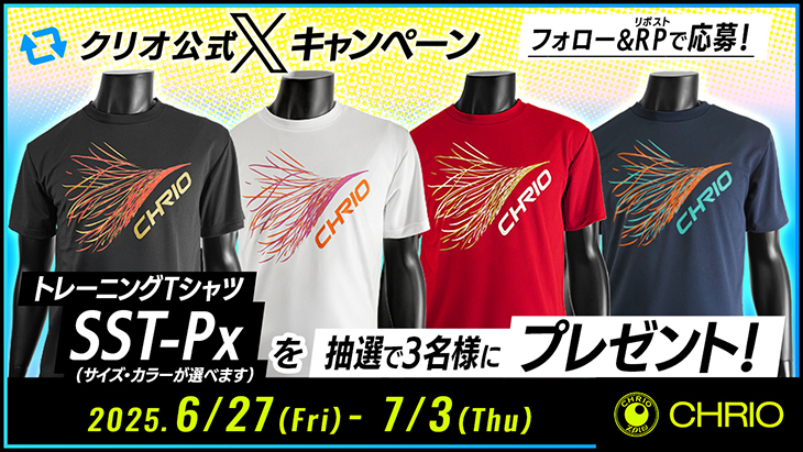 キャンペーン期間中、CHRIO公式X（旧Twitter）アカウント（@chrio_official）をフォロー＆リポストしていただいた方に「トレーニングTシャツ SST-Px（お好きなサイズ・カラーが選べます）」を抽選で3名様にプレゼント！