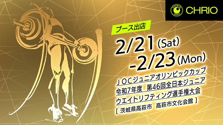 令和7年度 JOCジュニアオリンピックカップ 第46回全日本ジュニアウエイトリフティング選手権大会